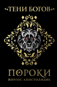 Апостолидис Й.. Тени богов: Пороки