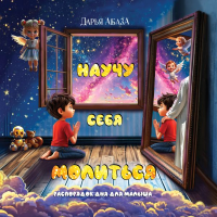 Абаза Д.Н.. Научу себя молиться. Распорядок дня для малыша