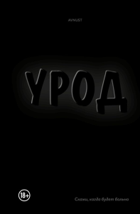 Урод. Скажи, когда будет больно. AVNUST