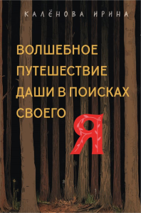 Волшебное путешествие Даши в поисках своего "Я". Калёнова И.К.