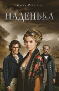 Наденька. Реутская М.