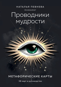 Проводники мудрости. Метафорические карты (38 карт и руководство в коробке). Певнева Н.