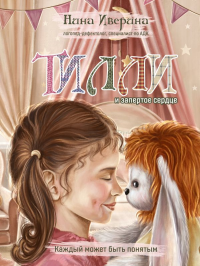 Тилли и запертое сердце. Каждый может быть понятым. Иверина Н.