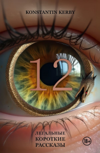 12. Легальные короткие рассказы. Kerby K.