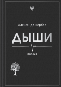 Дыши. Вербер А.
