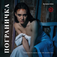 Пограничка. Кобик Е.