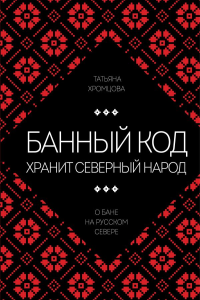 Банный код хранит северный народ. О бане на Русском Севере. Хромцова Т.В.