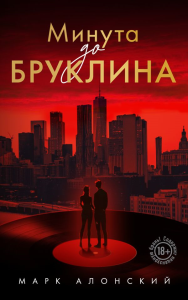 Минута до Бруклина. Алонский М.