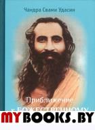 Приближение к Божественному. Полное руководство по практике. 2 изд. испр.. Чандра Свами Удасин
