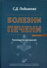 Болезни печени: Руководство для врачей. 5-е, перераб. и доп