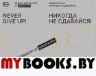 Никогда не сдавайся! Бизнес-мотиватор от Джека Ма. . Ли С., Сун Б..