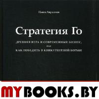 Стратегия Го: Древняя игра и современный бизнес, или Как победить в конкурентной борьбе