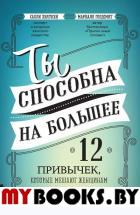 Ты способна на большее: 12 привычек, которые мешают женщинам сделать карьеру. . Голдсмит М., Хелгесен С..