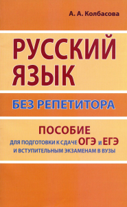 Русский язык без репетитора.Пос.д/подг.к ОГЭ,ЕГЭ