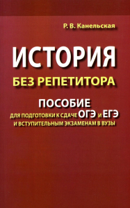 История без репетитора. Пособие для подготовки к сдаче ОГЭ и ЕГЭ и вступительным экзаменам в вузы. 2-е изд., испр