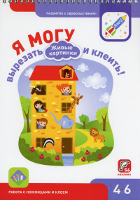 Я могу вырезать и клеить! 4-6 лет. Живые картинки (350 гр.)