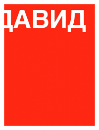 Давид. Книга о Давиде Ашотовиче Саркисяне (РУС).