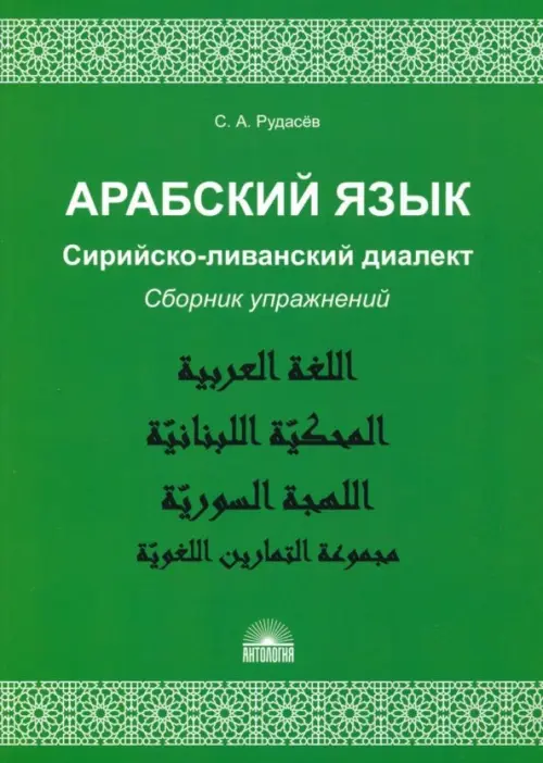 Арабский язык. Сирийско-ливанский диалект. Сборник упражнений. Рудасев Сергей Александрович