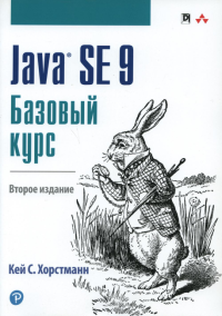 Java SE 9. Базовый курс. 2-е изд