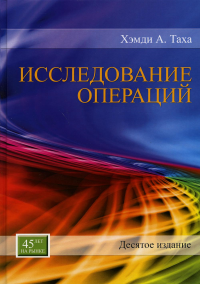 Таха Хэмди А.. Исследование операций. 10-е изд