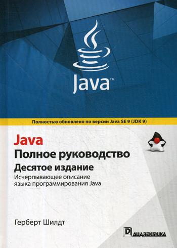 Java. Полное руководство. 10-е изд