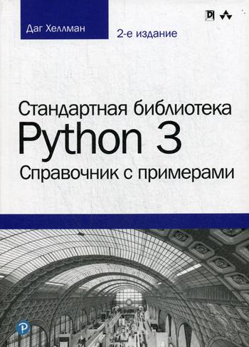 Стандартная библиотека Python 3: справочник с примерами. 2-е изд