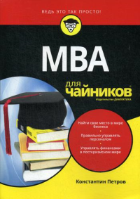 Для "чайников" МВА