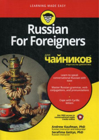 Для "чайников" Russian For Foreigners