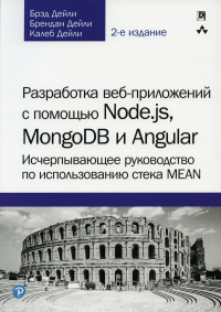 Разработка веб-приложений с помощью Node.js, MongoDB и Angular: исчерпывающее руководство по использованию стека MEAN. 2-е изд