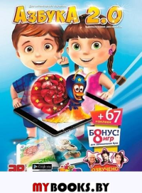 Живая Азбука 2.0 (с наклейками). Манаков К.