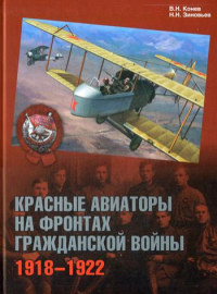 Красные авиаторы на фронтах Гражданской войны.     1918–1922