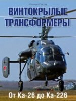 Винтокрылые трансформеры. От Ка-26 до Ка-226.