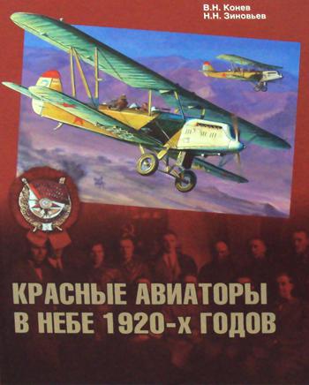 Конев В., Зиновьев Н. Красные авиаторы в небе 1920-х годов.