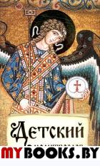 Детский молитвослов. Первая книжка молитв для детей и взрослых.