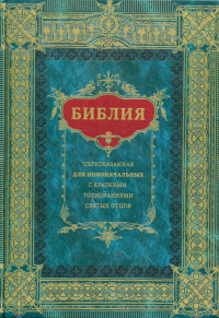 Библия пересказанная для новоначальных с краткими толкованиями.