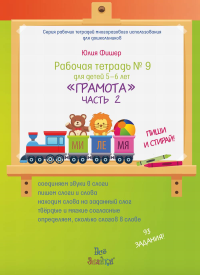 Рабочая тетрадь №9 для детей 5-6 лет. «ГРАМОТА». Часть 2. ПИШИ И СТИРАЙ! (+ маркер). Фишер Ю.