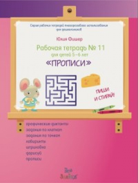 Рабочая тетрадь №11 для детей 5-6 лет. «ПРОПИСИ». ПИШИ И СТИРАЙ! (+ маркер). Фишер Ю.