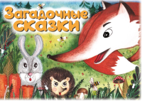 Загадочные сказки. Книжное литературно-художественное издание для детей до 3-х лет. Масленникова Е.