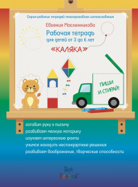 «КАЛЯКА». ПИШИ И СТИРАЙ! Рабочая тетрадь для детей от 3 до 6 лет. (+ маркер). Масленникова Е.