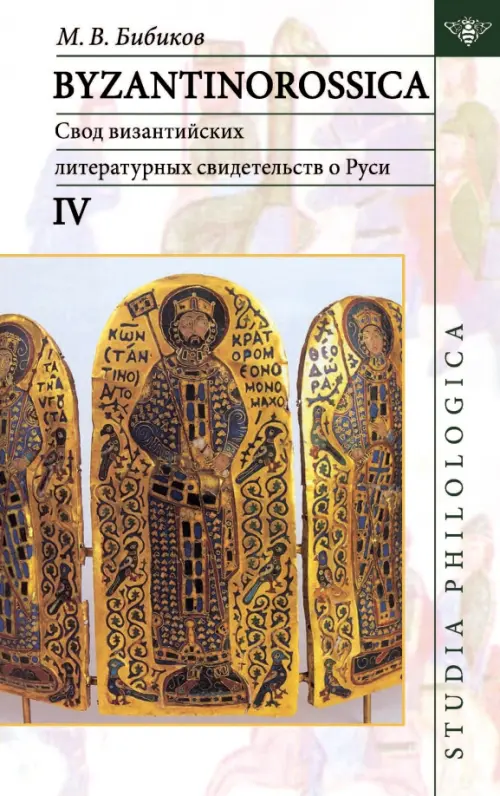 Byzantinorossica. Свод византийских свидетельств о Руси. Т.4 (до XIII в.). Бибиков М.В.