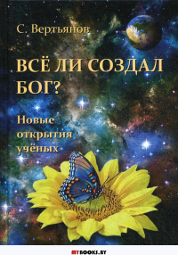 Все ли создал Бог?