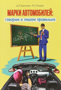 Марки автомобилей:говорим и пишем правильно. Ермолович Д.,Бу