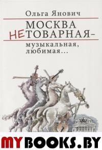 Москва нетоварная-музыкальная,любимая.... Янович О.