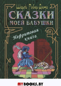 Сказки моей бабушки.Нефритовая книга. Роберт-Дюма Ш.