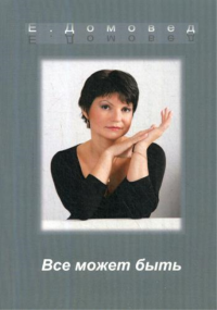 Все может быть. Домовед Е.