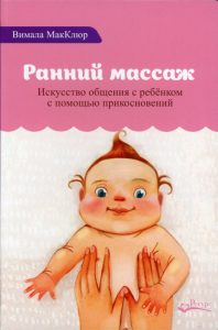 Ранний массаж. Искусство общения с ребенком с помощью прикосновений. . Макклюр В.Ресурс