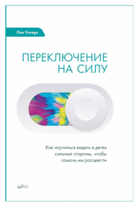 Переключение на силу. Как научиться видеть в детях