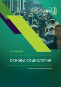 Основы социологии. Учебно-методическое пособие. Лещенко Т.А.