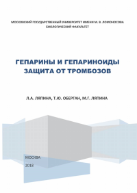 Гепарины и гепариноиды. Защита от тромбозов. Ляпина Л.А., Оберган Т.Ю., Ляпина М.Г.