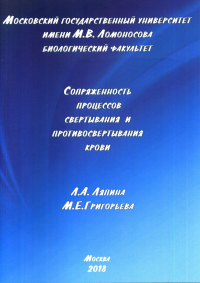 Сопряженность процессов свертывания и противосвертывания крови. Ляпина Л.А., Григорьева М.Е.